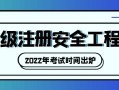 今天什么時候報注冊安全工程師,什么時候出注冊安全工程師成績
