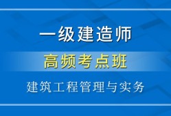 2018一建免費(fèi)視頻課件一級(jí)建造師實(shí)務(wù)課件下載