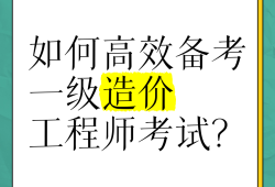造價工程師各科難度分析造價工程師考試難不難
