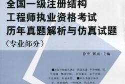 注冊(cè)結(jié)構(gòu)工程師教材注冊(cè)結(jié)構(gòu)工程師 教材