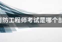 注冊消防工程師考試是哪個(gè)部委組織的？