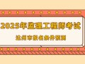 四川省監理工程師報名條件,四川省監理工程師報名