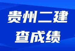 貴州二級建造師成績查詢時(shí)間貴州二建考試查詢時(shí)間