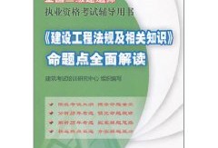 二級(jí)建造師教材的簡(jiǎn)單介紹