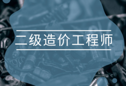 造價工程師復(fù)習(xí)要點(diǎn)造價工程師知識點(diǎn)匯總