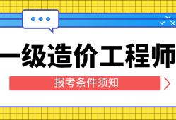 注冊(cè)造價(jià)工程師報(bào)考專(zhuān)業(yè)注冊(cè)造價(jià)工程師報(bào)考專(zhuān)業(yè)要求