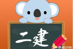 有沒(méi)有資深老前輩，報(bào)考二建需要哪些條件？如何準(zhǔn)備？