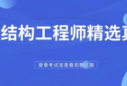 注冊(cè)結(jié)構(gòu)工程師選擇題注冊(cè)消防工程師考試用書(shū)