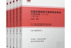 結(jié)構(gòu)工程師考試內(nèi)容結(jié)構(gòu)工程師考試內(nèi)容及題型