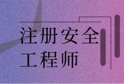 公司注冊(cè)安全工程師補(bǔ)貼文件注冊(cè)安全工程師可以申請(qǐng)補(bǔ)貼嗎