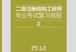 二級注冊結(jié)構(gòu)工程師的考試內(nèi)容二級注冊結(jié)構(gòu)工程師復(fù)習(xí)經(jīng)驗