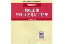 一級(jí)建造師機(jī)電管理與實(shí)務(wù)教材,一級(jí)建造師機(jī)電管理與實(shí)務(wù)視頻