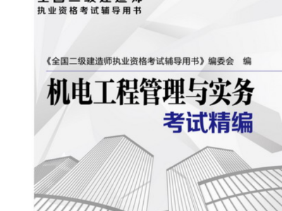 二級建造師機電專業考什么,二級建造師機電專業