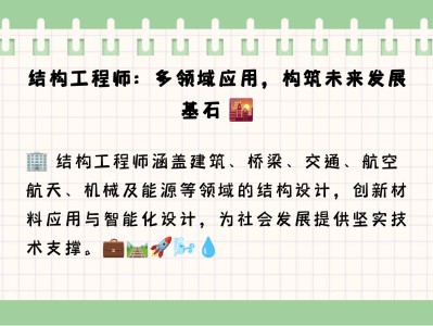 結構工程師專業知識,結構工程師專業