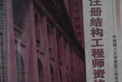 2016年結(jié)構(gòu)工程師考試,2020年結(jié)構(gòu)工程師報名時間