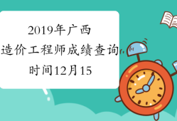 陜西造價(jià)工程師成績(jī)查詢,陜西造價(jià)工程師報(bào)名時(shí)間2021