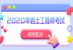 巖土工程師通過(guò)率2020,巖土工程師通過(guò)率大概是多少