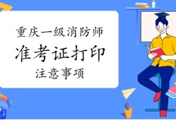 山東省一級消防工程師考試時(shí)間山東一級消防工程師準(zhǔn)考證