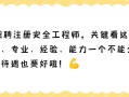 天津注冊安全工程師工資天津安全工程師招聘