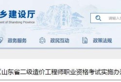 山東省二級(jí)造價(jià)工程師考試,山東省造價(jià)工程師考試