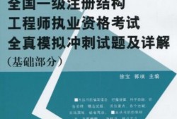 注冊(cè)結(jié)構(gòu)工程師基礎(chǔ)考試復(fù)習(xí),注冊(cè)結(jié)構(gòu)工程師專(zhuān)業(yè)考試專(zhuān)題精講