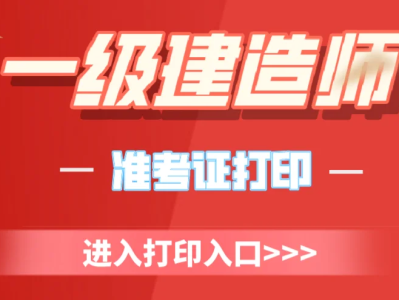 上海一級建造師準考證打印入口,上海一級建造師準考證
