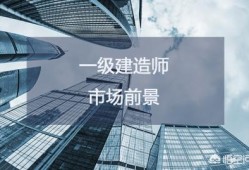 一級(jí)建造師市場(chǎng)需求大嗎？一建證書含金量如何？