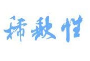 網上瘋傳的注冊消防工程師證很值錢，是真的嗎？