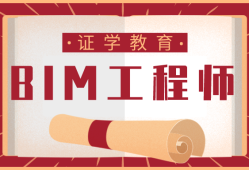 bim工程師證難不難考bim工程師自學難嗎
