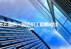 零基礎造價師培訓網(wǎng)課,造價工程師非專業(yè)嗎
