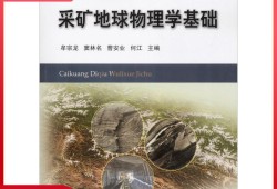 地球物理學(xué)基礎(chǔ),地球物理學(xué)基礎(chǔ)知識點(diǎn)總結(jié)