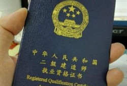 2020年了，二級(jí)建造師到底有沒(méi)有用？