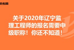 遼寧監(jiān)理成績(jī)查詢(xún)時(shí)間2020遼寧監(jiān)理工程師成績(jī)查詢(xún)