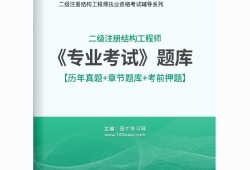 二級(jí)結(jié)構(gòu)工程師題庫(kù)二級(jí)結(jié)構(gòu)工程師考試大綱2021