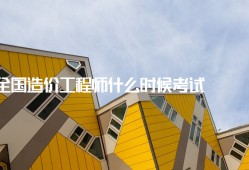 造價(jià)工程師什么時候考造價(jià)工程師什么時候考試
