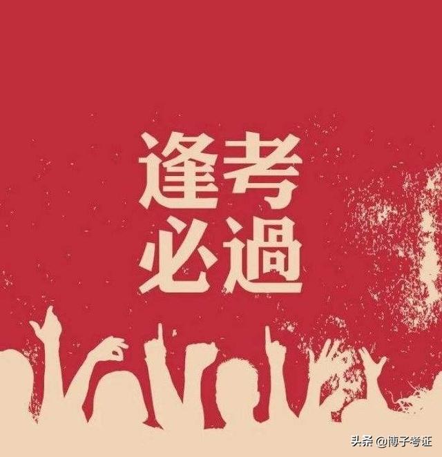 各路英雄，2020年一級建造師考試考過之后，你覺得感受如何？  第5張
