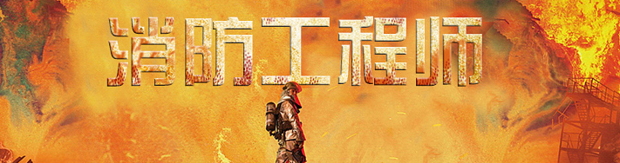 消防工程師考試考幾科？考試多長時間？  第1張