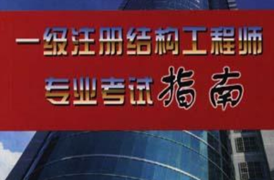 一級(jí)注冊結(jié)構(gòu)工程師2022年考試時(shí)間李璐杰一級(jí)注冊結(jié)構(gòu)工程師  第2張