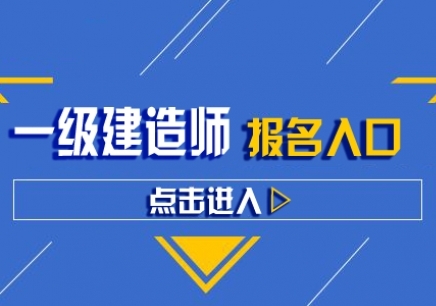 一級建造師輔導(dǎo)班哪家好,一級建造師輔導(dǎo)班  第1張