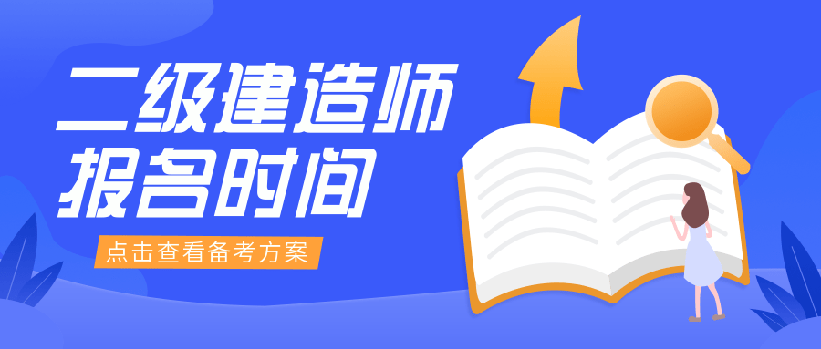 江蘇省二級(jí)建造師考試報(bào)名江蘇省二級(jí)建造師考試報(bào)名網(wǎng)址  第1張