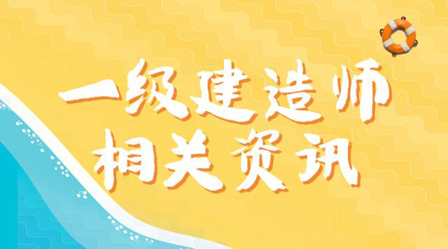 一級(jí)建造師代報(bào)名機(jī)構(gòu),一級(jí)建造師代報(bào)名多少錢  第2張