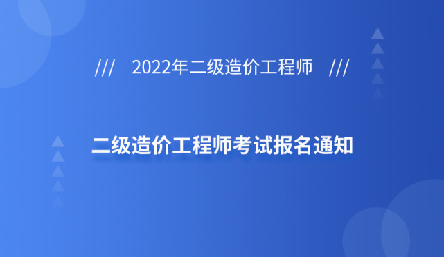 山東二級造價工程師報(bào)名時間及報(bào)考條件,山東二級造價工程師報(bào)名時間  第2張