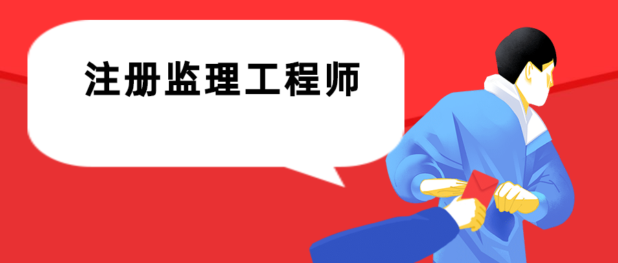 2021年監(jiān)理工程師什么時候資格后審什么時候公布監(jiān)理工程師  第1張