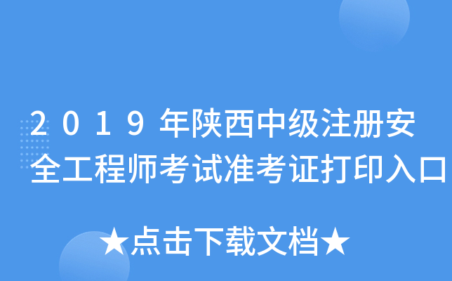 陜西安全工程師報(bào)名,陜西安全工程師報(bào)名時間2023年  第1張