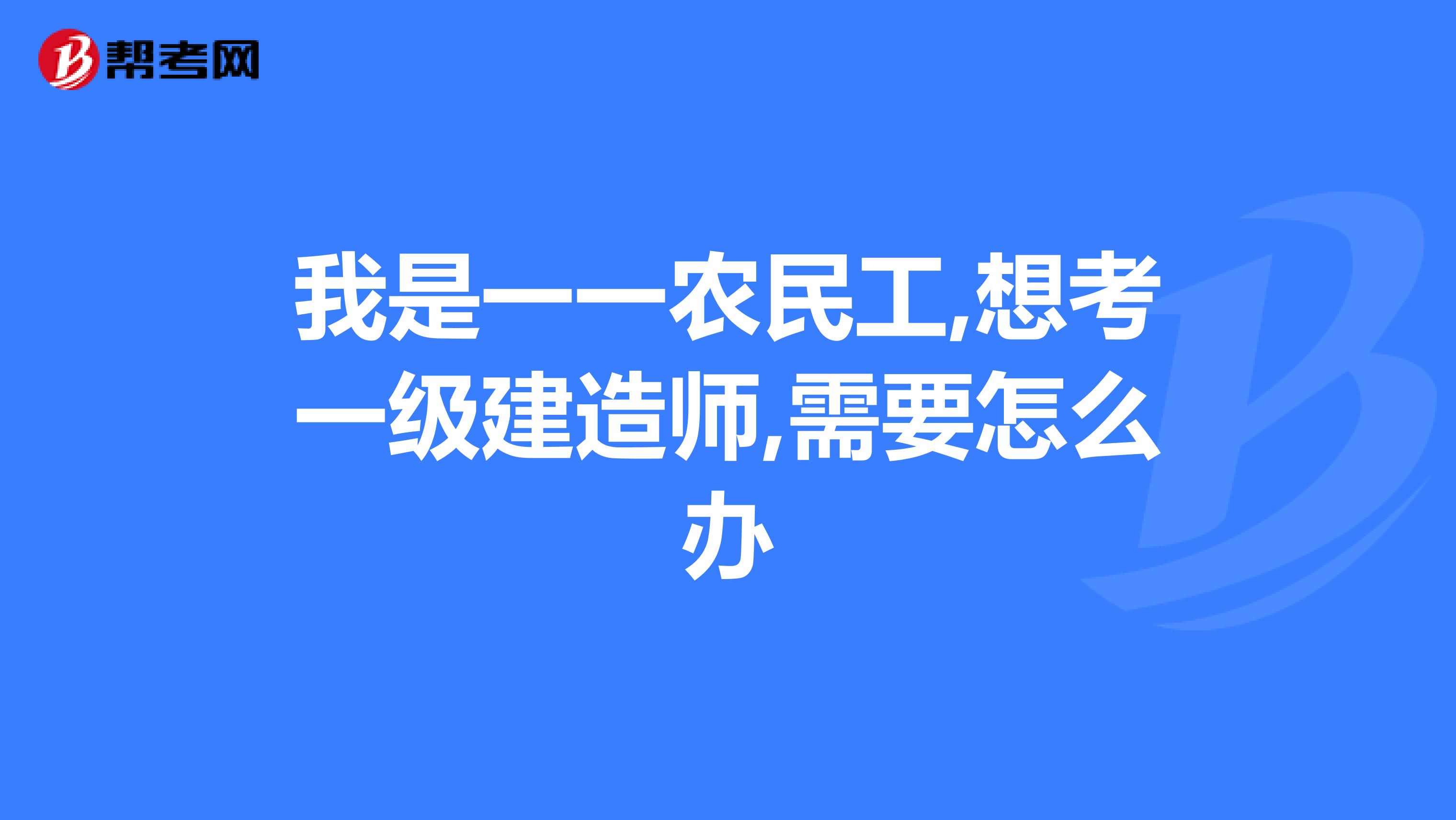 一級市政建造師考試科目內(nèi)容是什么,一級市政建造師報考條件  第1張