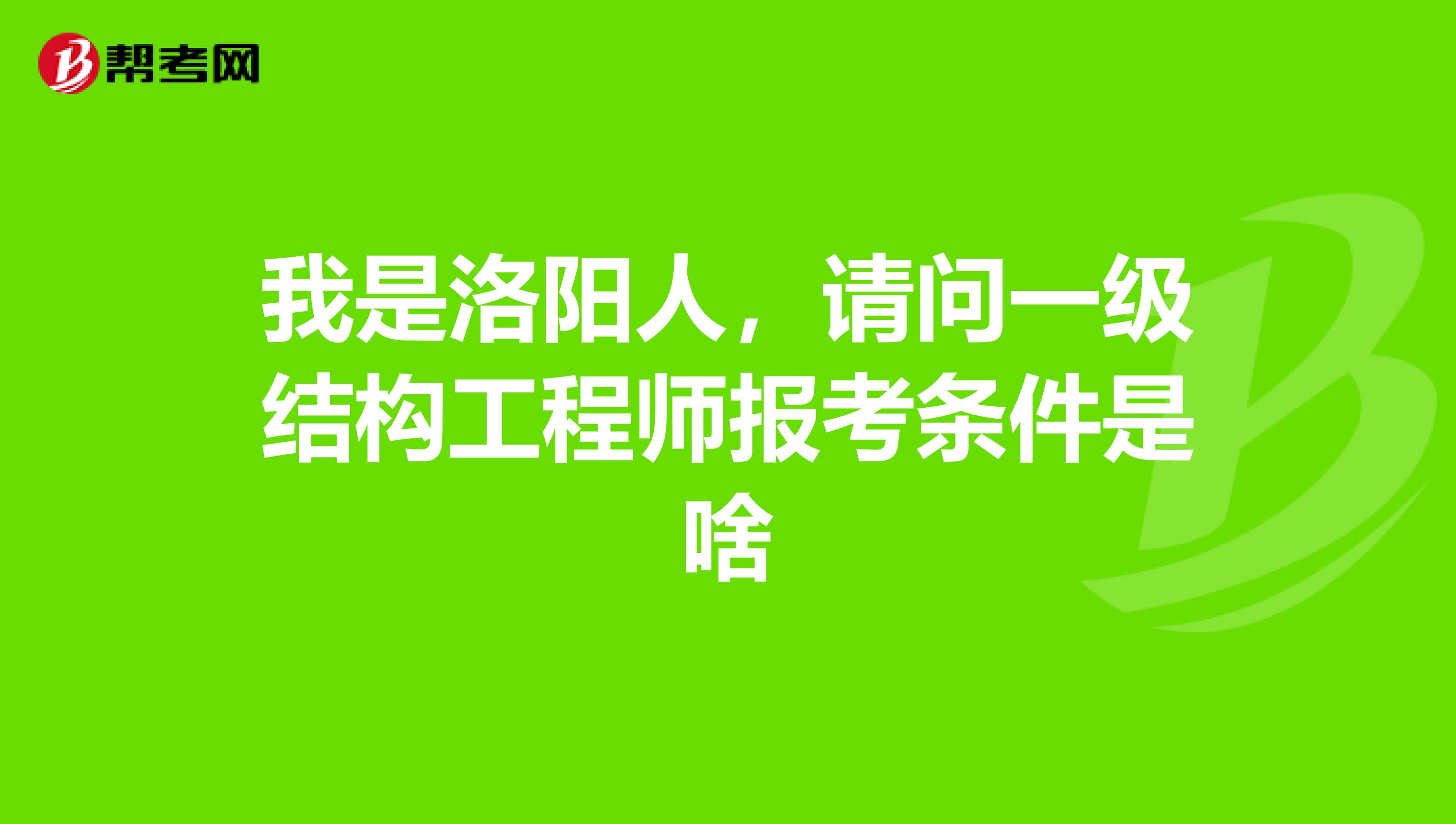 一級結構工程師報考條件有哪些,一級結構工程師報考條件  第1張