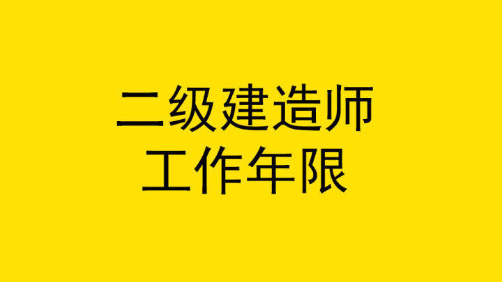 機(jī)電二級(jí)建造師報(bào)考條件及科目二級(jí)建造師報(bào)考條件及科目  第2張