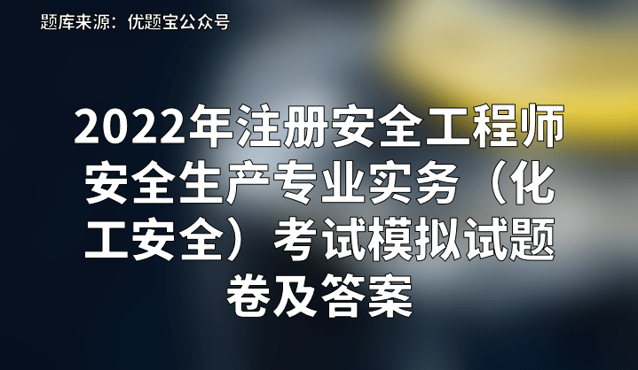 安全工程師考試專(zhuān)業(yè)安全工程師考試專(zhuān)業(yè)知識(shí)  第1張