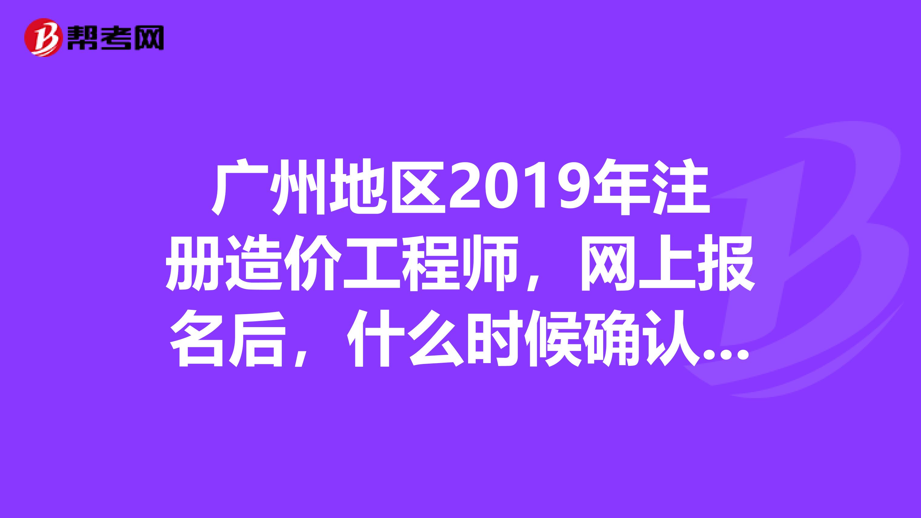 廣州造價工程師培訓(xùn)班廣州造價工程師培訓(xùn)班有哪些  第1張