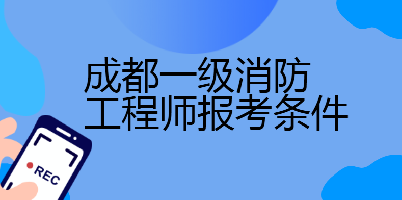 一級(jí)注冊消防工程師在哪個(gè)網(wǎng)站注冊,一級(jí)注冊消防工程師去哪里報(bào)名  第1張